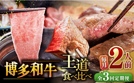 【全3回定期便】博多和牛 食べ比べ2人前 [ADBM160] シャトーブリアン シャトーブリアン シャトーブリアン シャトーブリアン シャトーブリアン シャトーブリアン シャトーブリアン シャトーブリアン