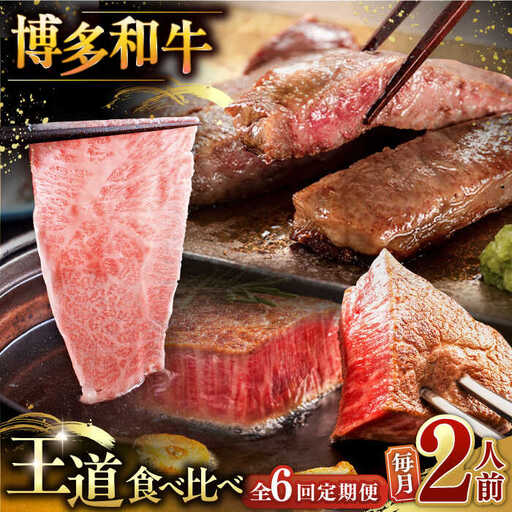 【全6回定期便】博多和牛 王道 食べ比べ 定期便 2人前 [ADBM161] 高級 定期便