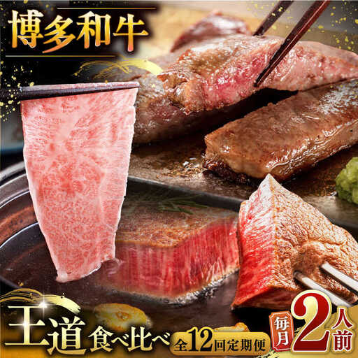 【全12回定期便】博多和牛 王道 食べ比べ 定期便 2人前 [ADBM162] サーロイン ロース シャトーブリアン 贅沢 高級 定期便