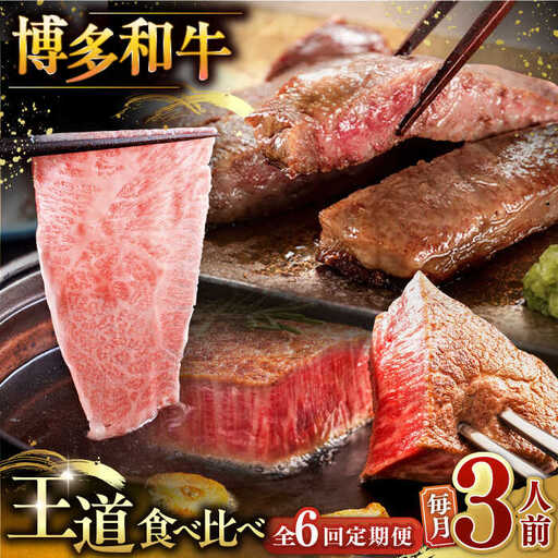 【全6回定期便】博多和牛 王道 食べ比べ 定期便 3人前 ( サーロイン ステーキ / 特選 ロース スライス / シャトーブリアン ) ▼ サーロイン ロース シャトーブリアン 贅沢 高級 定期便 [ADBM164]
