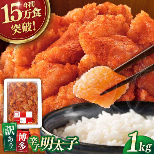博多辛子明太子1kg 桂川町/九州丸一食品株式会社 [ADBR001] 業務用 明太子 大容量 明太子 めんたいこ