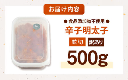 辛子明太子【食品添加物不使用】 並切 500g  [ADAR025] 訳あり 明太子