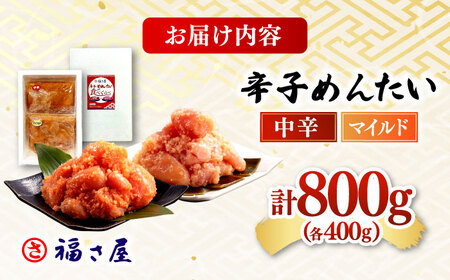 【年内発送】辛子めんたいこ 食べくらべセット800g（各400g） 桂川町/福さ屋株式会社 [ADBT013] めんたいこ 明太子 福さ屋 マイルド