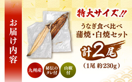 鹿児島産 うなぎ 2尾 蒲焼・白焼 食べ比べ セット 特製秘伝のタレ付き！ 桂川町/山水商事 [ADAH007] うなぎ 蒲焼き 白焼き セット 九州