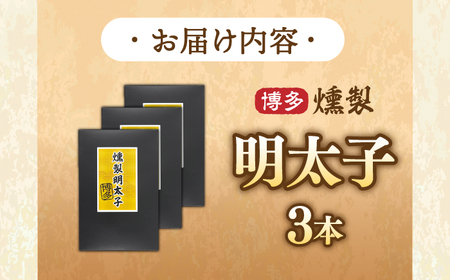 博多 燻製明太子 3本 桂川町/合同会社佐助 [ADBS001] 11000 11000円　魚卵 明太子 めんたい 冷凍 酒 おつまみ 