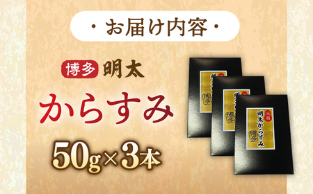 博多 明太からすみ 3本  桂川町/合同会社佐助 [ADBS003] 11000 11000円　魚卵 明太子 めんたい 酒 おつまみ