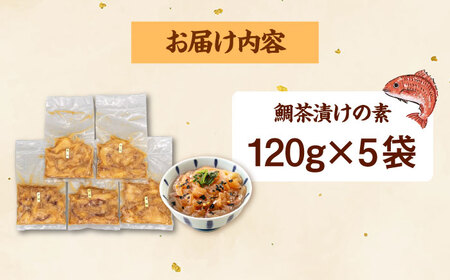 和食処の味！ごまダレ香る 本格 鯛茶漬け 120g×5袋　 桂川町/山水商事 [ADAH010] 10000 10000円　タイ茶漬け お茶漬け 鯛茶漬 鯛 刺し身 冷凍 小分け