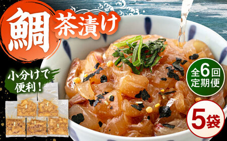 全6回定期便 ごまダレ香る！ 本格 鯛茶漬け120g×5袋 桂川町/山水商事 [ADAH022] 鯛茶づけ 定期便 鯛 冷凍 出汁 ごま