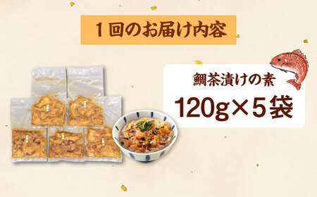 全6回定期便 ごまダレ香る！ 本格 鯛茶漬け120g×5袋 桂川町/山水商事 [ADAH022] 鯛茶づけ 定期便 鯛 冷凍 出汁 ごま