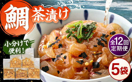 全12回定期便 ごまダレ香る！ 本格 鯛茶漬け120g×5袋 定期便 桂川町/山水商事 [ADAH023] タイ茶漬け お茶漬け 鯛茶漬 鯛 刺し身 小分け お茶漬けの素 定期便