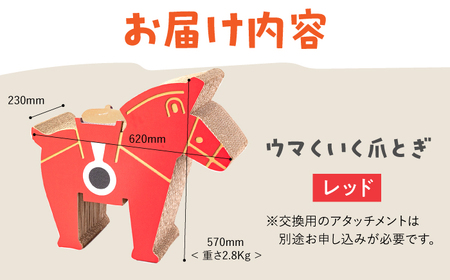 繰り返し使える！ ウマくいく 爪とぎ 【 国産 段ボール使用 】 桂川町/株式会社 大村紙工[ADBC005] 猫のおもちゃ おすすめ 猫 ストレス解消グッズ 爪とぎ 人気 ランキング 段ボール ダンボール かわいい おしゃれ 可愛い モダン インテリア 