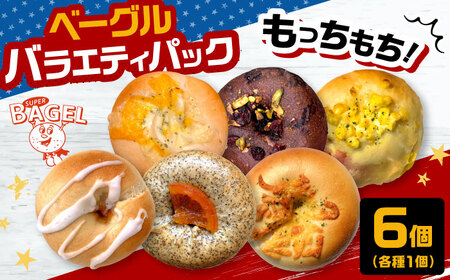 ベーグル バラエティパック(6個入） [ADBI001] おいしい ベーグル お取り寄せ 送料無料 人気 ランキング