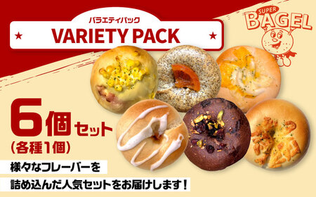 ベーグル バラエティパック(6個入） [ADBI001] おいしい ベーグル お取り寄せ 送料無料 人気 ランキング