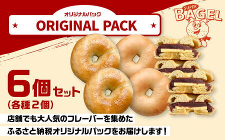 ベーグル6個セット [ADBI002] おいしい ベーグル 送料無料 人気 ベーグル