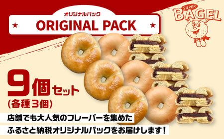 SUPER BAGEL(プレーン/塩バター/塩バターあんこ）9個セット（各3個入） ADBI003 菓子 ベーグル