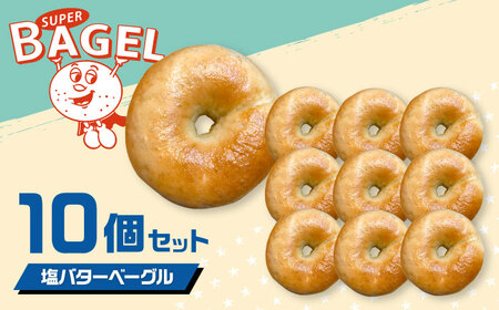 【本場仕込みの専門店】SUPER BAGEL 塩バター ベーグル　10個セット   桂川町/SUPER BAGEL[ADBI006] 10000 10000円  アメリカンベーグル 本場ベーグル  ベーグル専門店 ベーグル詰め合わせ  パン セット