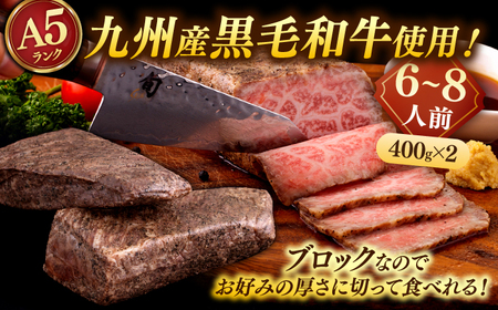 A5 黒毛和牛 ローストビーフ 800g(400g×2) 桂川町/マルマツ産業株式会社 [ADAE013] A5ローストビーフ 国産牛 ローストビーフ 和牛ローストビーフ 