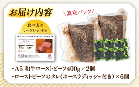 A5 黒毛和牛 ローストビーフ 800g(400g×2) 桂川町/マルマツ産業株式会社 [ADAE013] A5ローストビーフ 国産牛 ローストビーフ 和牛ローストビーフ 