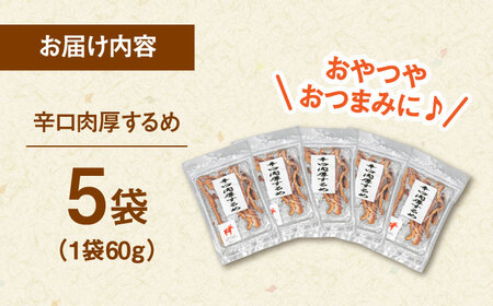 辛口肉厚するめ 60g×5袋 桂川町/株式会社福六 [ADAM048]するめ イカ いか おつまみ 珍味 お酒のあて チャック袋 酒 スルメ あたりめ ピリ辛 　