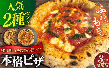 【全3回定期便】桂川町の小麦を使ったピザ 2枚セット（マルゲリータ・季節の野菜ピザ）   桂川町/PIZZERIA TUTTI [ADBH015] 33000 33000円　窯焼きピザ 野菜 人気 ピザ窯 pizza ピッツア