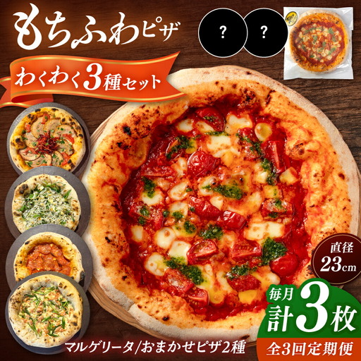 【全3回定期便】【合鴨家族の小麦使用】ピザ わくわく3枚セット(マルゲリータ・お任せ2枚） 桂川町/PIZZERIA TUTTI [ADBH018] 窯焼き 野菜 人気 ピザ窯 pizza ピッツア 定期便
