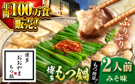 【年間100万食販売！】 【もつ240g増量！】博多もつ鍋おおやま みそ味 2人前 桂川町/株式会社ラブ [ADBQ008] モツ もつ 鍋 もつ鍋 おすすめ もつ鍋人気店 醤油もつ鍋 博多モツ鍋 福岡モツ鍋 国産 国産牛もつ