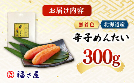 【訳あり】北海道産 無着色 辛子明太子 300g 桂川町/福さ屋株式会社 [ADBT017] 訳あり 北海道 国産 明太子