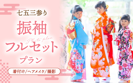 【七五三参り】家族で撮影 振袖フルセットプラン ▼ 着物 式 お祝い 写真 撮影 記念 桂川町/studio.FELIZ [ADBU003]
