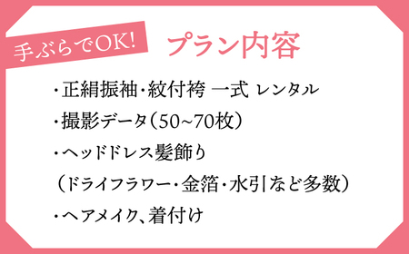 【七五三参り】家族で撮影 振袖フルセットプラン ▼ 着物 式 お祝い 写真 撮影 記念 桂川町/studio.FELIZ [ADBU003]