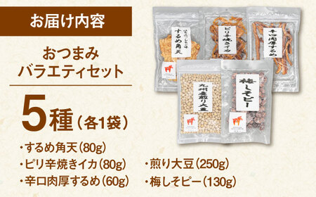 おつまみ5種バラエティパック（いか3種、豆菓子2種） 桂川町/株式会社福六[ADAM050] 9000 9000円い　か イカ おつまみ するめ あたりめ 酒 豆菓子