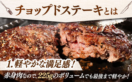 国産 黒毛和牛100%！チョップドステーキ 225g×5個 （お肉専用醤油つき） 桂川町/株式会社高手手牧場[ADBY001] 国産ステーキ ステーキ肉 黒毛和牛ステーキ 牛ステーキ