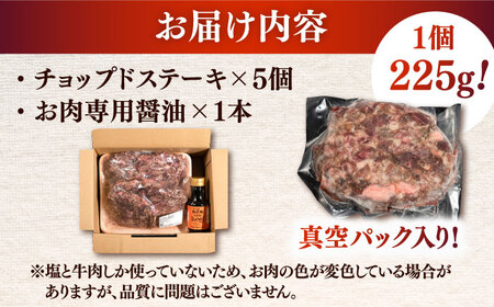 国産 黒毛和牛100%！チョップドステーキ 225g×5個 （お肉専用醤油つき） 桂川町/株式会社高手手牧場[ADBY001] 国産ステーキ ステーキ肉 黒毛和牛ステーキ 牛ステーキ