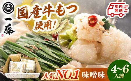 【年内発送】もつ鍋一藤 もつ鍋 味噌味 4-6人前 [ADBX002] 一藤