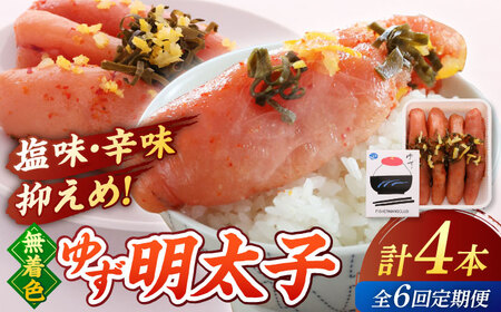 【全6回定期便】無着色 ゆず明太子 4本入り(280g)桂川町/有限会社フィッシャーマンズクラブ 明太子 めんたい [ADBO019] 明太子 柚子明太子 ゆずめんたいこ 柚子めんたい 定期便