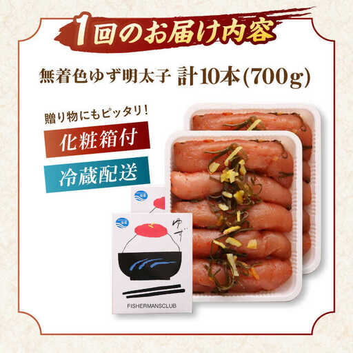 【全3回定期便】無着色 ゆず明太子 10本入り(700g)桂川町/有限会社フィッシャーマンズクラブ 明太子 めんたい [ADBO024] 明太子 柚子明太子 ゆずめんたいこ 柚子めんたい 定期便