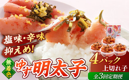 【全3回定期便】無着色 ゆず明太子 上切れ子 4パック(360g)桂川町/有限会社フィッシャーマンズクラブ 明太子 めんたい [ADBO027] 明太子 柚子明太子 ゆずめんたいこ 柚子めんたい 定期便 小分け