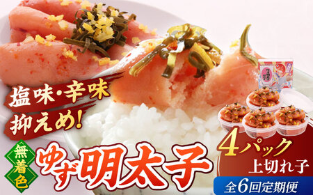 【全6回定期便】無着色 ゆず明太子 上切れ子 4パック(360g)桂川町/有限会社フィッシャーマンズクラブ 明太子 めんたい [ADBO028] 明太子 柚子明太子 ゆずめんたいこ 柚子めんたい 定期便 小分け