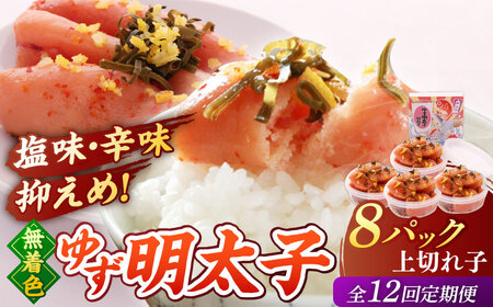 【全12回定期便】無着色 ゆず明太子 上切れ子 8パック(720g)桂川町/有限会社フィッシャーマンズクラブ 明太子 めんたい [ADBO032] 明太子 柚子明太子 ゆずめんたいこ 柚子めんたい 定期便 小分け