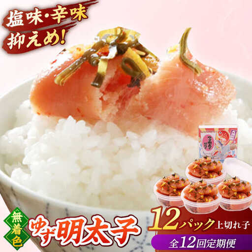 【全12回定期便無】着色 ゆず明太子 上切れ子 12パック(1080g)桂川町/有限会社フィッシャーマンズクラブ 明太子 めんたい [ADBO035] 明太子 柚子明太子 ゆずめんたいこ 柚子めんたい 定期便 小分け