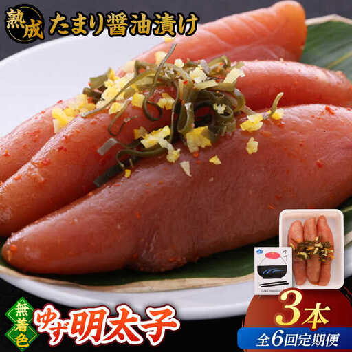 【全6回定期便】熟成 たまり醤油漬け 無着色 ゆず明太子 3本入り(210g) 桂川町/有限会社フィッシャーマンズクラブ 明太子 めんたい [ADBO046] 明太子 柚子明太子 ゆずめんたいこ 柚子めんたい 定期便