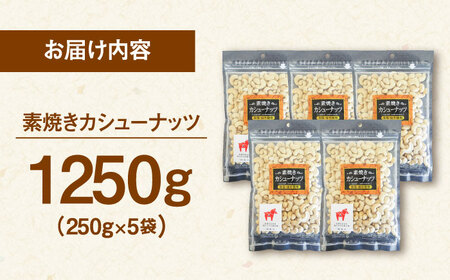 【チャック付き】素焼きカシューナッツ 250g×5袋 桂川町/株式会社福六[ADAM056] カシューナッツ 無塩カシューナッツ 素焼カシューナッツ