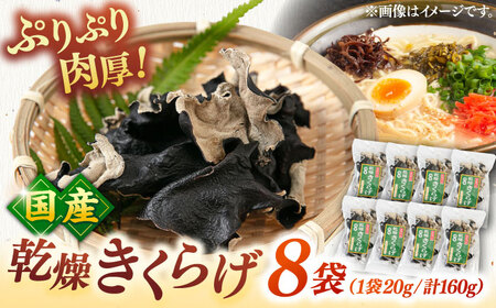 乾燥きくらげ 8袋 桂川町/オドラ株式会社 [ADBA002] 乾燥きくらげ 乾燥 きくらげ 干しきくらげ 国産きくらげ 乾燥野菜 九州