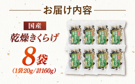 乾燥きくらげ 8袋 桂川町/オドラ株式会社 [ADBA002] 乾燥きくらげ 乾燥 きくらげ 干しきくらげ 国産きくらげ 乾燥野菜 九州