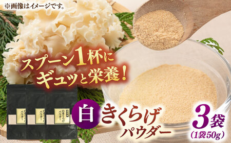 白きくらげパウダー 3袋セット 桂川町/オドラ株式会社 [ADBA004] きくらげ 木耳 きのこ