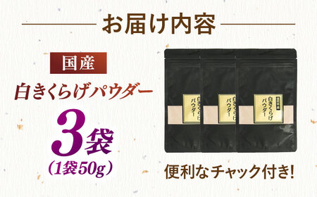 白きくらげパウダー 3袋セット 桂川町/オドラ株式会社 [ADBA004] きくらげ 木耳 きのこ