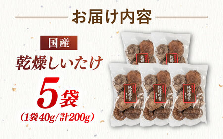 【年内発送】乾燥しいたけ 40g×5袋セット 桂川町/オドラ株式会社 [ADBA005] 国産椎茸 乾燥椎茸 乾燥 椎茸 干し椎茸 天日干し椎茸 乾燥椎茸セット 九州