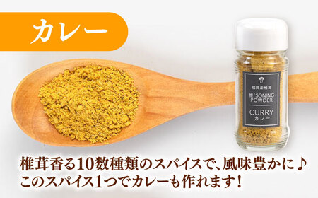 【年内発送】椎茸スパイス 3本セット 桂川町/オドラ株式会社 [ADBA007] しいたけ 椎茸 しいたけ 椎茸 しいたけ 椎茸 しいたけ 椎茸