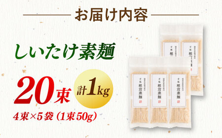 【年内発送】【お歳暮対象】しいたけ素麺 20束 桂川町/オドラ株式会社 [ADBA008] そうめん 素麺 そうめん 素麺 そうめん 素麺 そうめん 素麺 九州