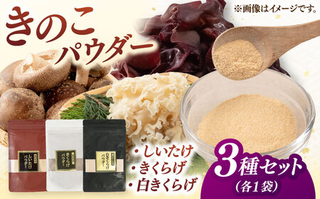 きのこパウダー 3種セット(しいたけ/きくらげ/白きくらげ） 桂川町/オドラ株式会社 [ADBA010] しいたけ 椎茸 シイタケ 木耳 きくらげ