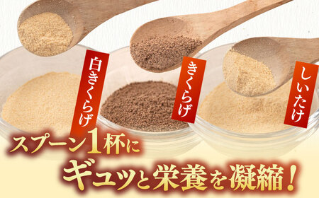 きのこパウダー 3種セット(しいたけ/きくらげ/白きくらげ） 桂川町/オドラ株式会社 [ADBA010] しいたけ 椎茸 シイタケ 木耳 きくらげ